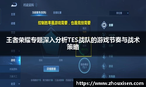 王者荣耀专题深入分析TES战队的游戏节奏与战术策略