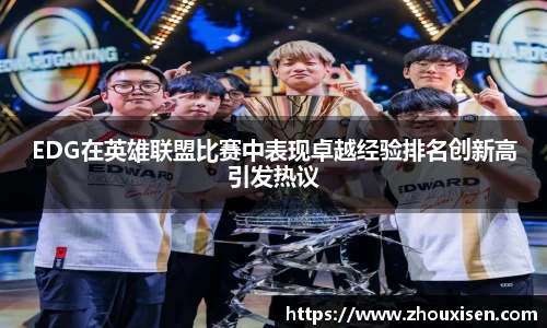 EDG在英雄联盟比赛中表现卓越经验排名创新高引发热议