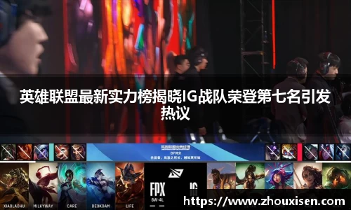 英雄联盟最新实力榜揭晓IG战队荣登第七名引发热议